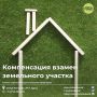 Многодетные семьи имеют право на однократное получение компенсации взамен предоставления бесплатного земельного участка