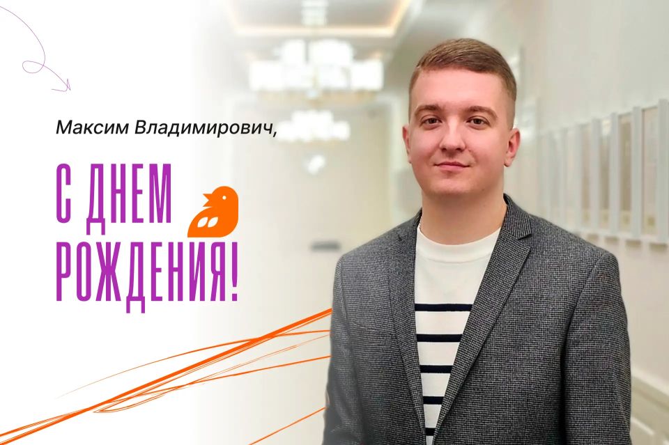 Сегодня свой День рождения отмечает председатель комитета молодежной политики Курской области Максим Щедрин