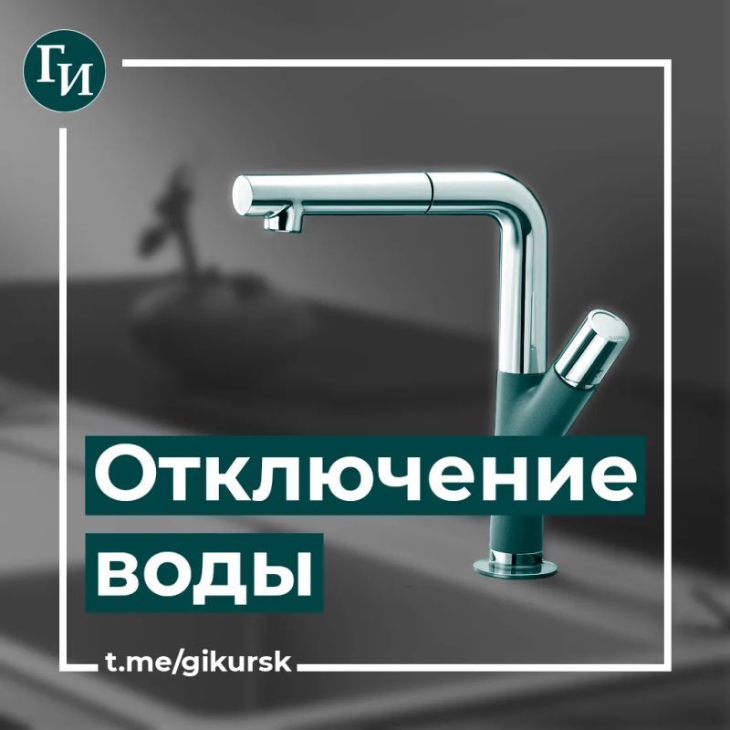 В Курске 17 июня в районе улицы Энгельса отключат холодную воду