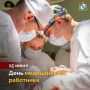 Дорогие работники и ветераны системы здравоохранения! Поздравляем вас с профессиональным праздником!