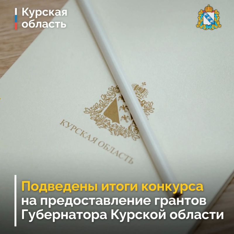 Подведены итоги конкурса на предоставление грантов Губернатора Курской области на развитие гражданского общества в 2026 году
