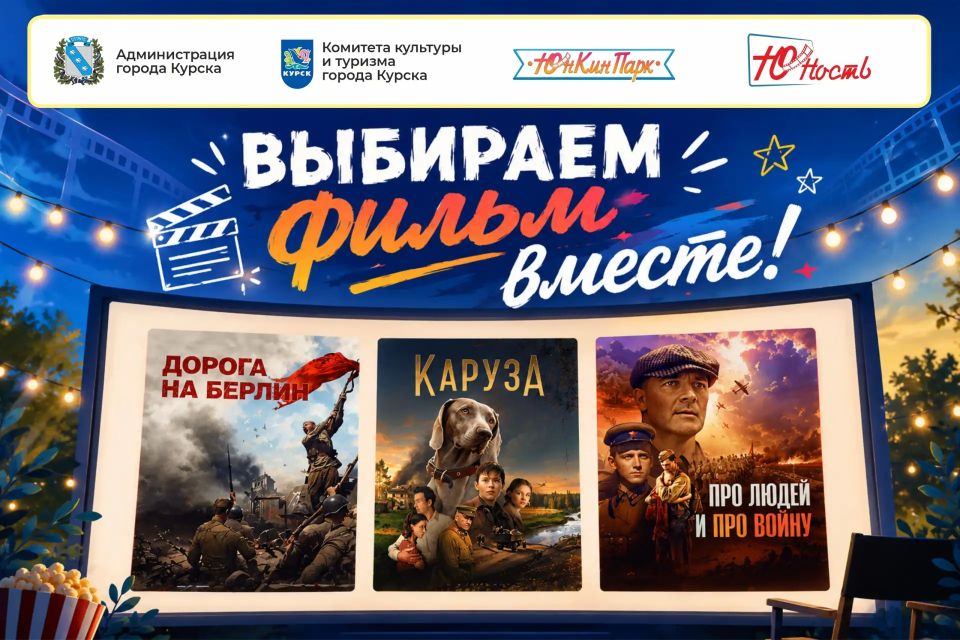 Выбираем фильм вместе!. Дорогие друзья! При поддержке администрации города Курска и комитета культуры и туризма города Курска центр досуга «Юность» проводит городской кинопроект «ЮнКинПарк» под открытым небом на Полугоре