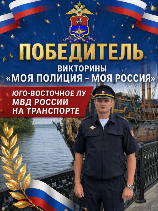 Дорогие подписчики, с огромной радостью и искренней благодарностью объявляем итоги голосования викторины УТ МВД России по ЦФО!