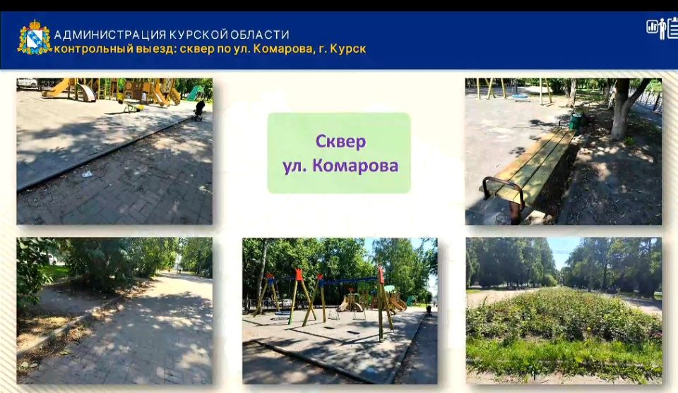 В Курске заросшие травой общественные пространства не прошли проверку