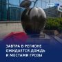«Белогривые лошадки»: прогноз погоды в регионе на завтра