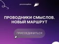 В 2026 году Федеральное агентство по делам молодёжи совместно с Федеральным государственным автономным учреждением молодёжной политики — молодёжным центром «Дирекция по организации молодёжных форумов и программ» и...