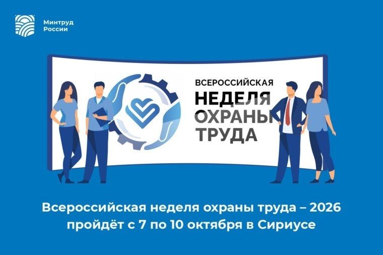 Всероссийская неделя охраны труда (ВНОТ-2026)