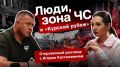 Игорь Кастюкевич: Хороший и честный разговор получился