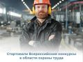 Кто станет лучшим в сфере охраны труда?