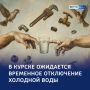 В Курске ожидается отключение холодной воды