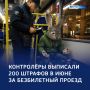 Летние «зайцы»: 200 штрафов за отсутствие билета