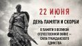 22 июня в День памяти и скорби в 12.15 по московскому времени на всей территории Российской Федерации проводится Всероссийская акция «Минута молчания» в память о 27 миллионах граждан, погибших в годы Великой Отечественной...