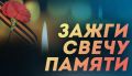 #Вероссийсся_Акция. #ЗажгиСвечуПамяти2026