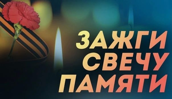 #Вероссийсся_Акция. #ЗажгиСвечуПамяти2026