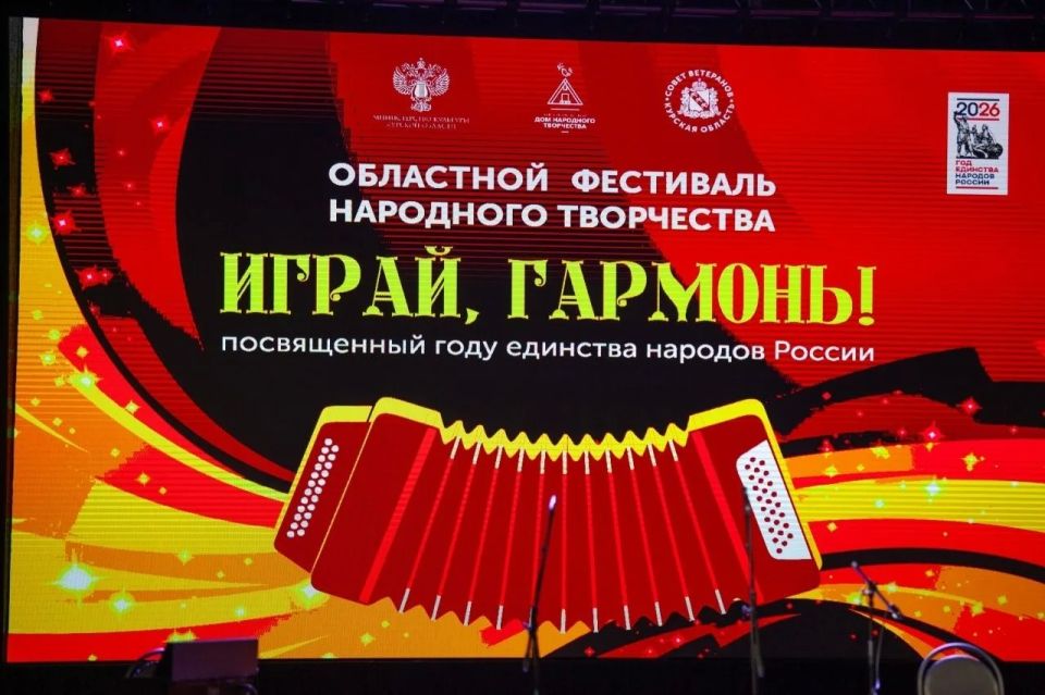 В Курске состоялся фестиваль народного творчества «Играй, гармонь», приуроченный к Году единства народов России