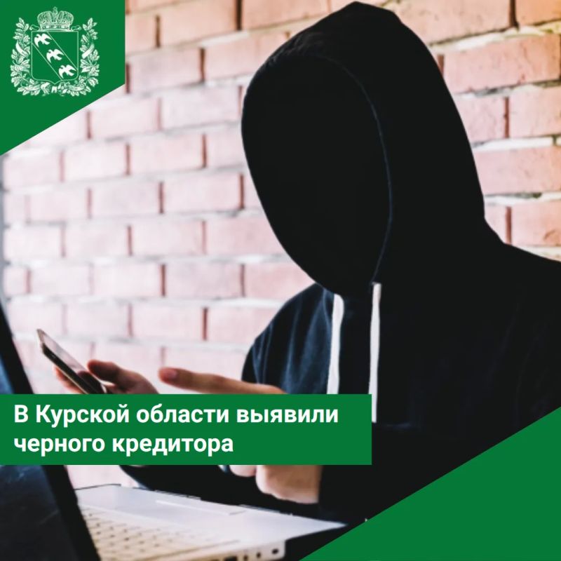 В Курской области выявили черного кредитора