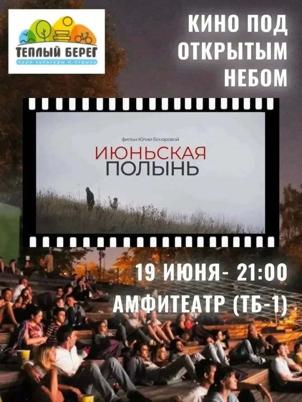 Спешите посмотреть хорошее кино! Показ пройдет 19 июня, в 21.00 в парке культуры и отдыха "Теплый берег" (зона амфитеатра)