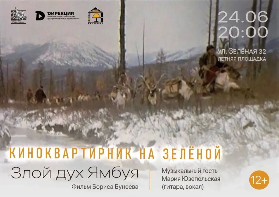 Дирекция по кинопоказу и культурным мероприятиям приглашает всех на киноквартирник, посвящённый культуре и природе Восточной Сибири