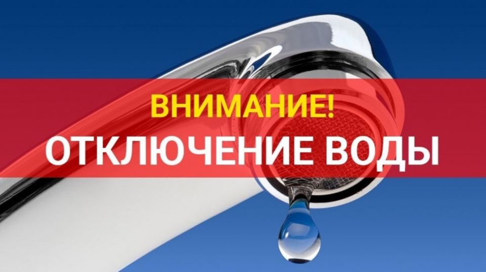 Уважаемые жители!. МБУ «ОХО» пгт Медвенка информирует вас, что 16.06. 2026г. в связи с проведением ремонтных работ, будет временное отключение воды на ул. Полевая д. 2, д. 1, д. 1а, ул. Чепцова, ул. 1 Мая, ул. Промышленная...