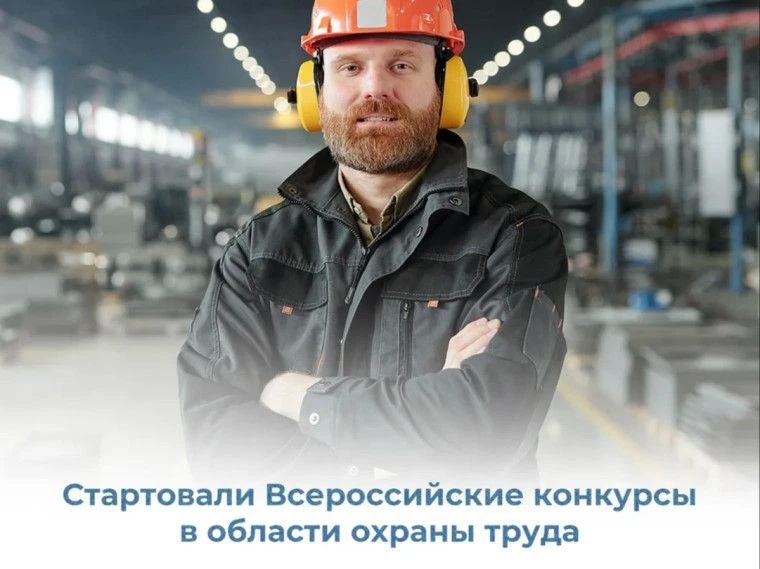 Кто станет лучшим в сфере охраны труда?