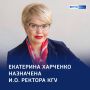 И.о. ректора КГУ назначена Екатерина Харченко — до настоящего времени она представляла Курскую область в Госдуме