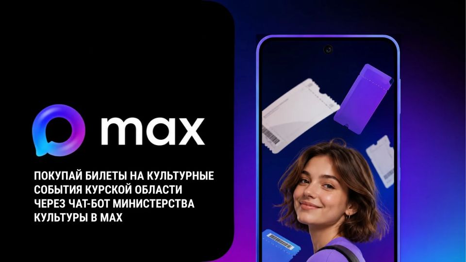 Уважаемые подписчики!. В мессенджере «МАХ» доступен чат-бот Министерства культуры Курской области, с помощью которого вы можете узнать информацию об областных учреждениях культуры, ознакомиться с их афишей, а также купить...