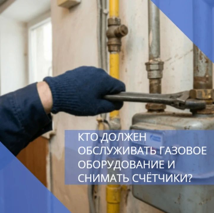 Минстрой России выпустил разъяснение о порядке технического обслуживания и ремонта внутридомового и внутриквартирного газового оборудования (ВДГО и ВКГО), а также о том, кто вправе демонтировать приборы учёта газа