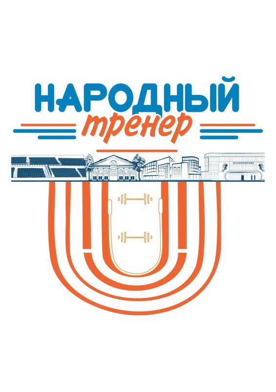 В городе Курчатове повторно стартовал масштабный проект «Народный тренер»