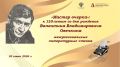 В Курской областной универсальной научной библиотеке им. Н.Н. Асеева состоятся межрегиональные литературные чтения «Мастер очерка»: к 120-летию со дня рождения Валентина Владимировича Овечкина