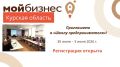 Центр «Мой бизнес» приглашает в «Школу предпринимателя»