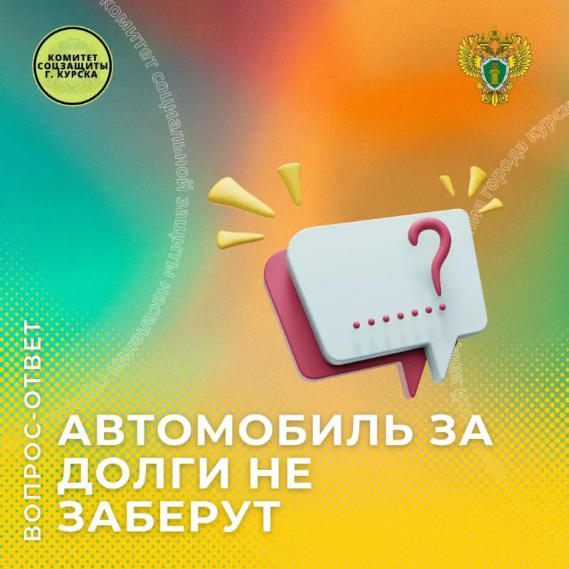 Рубрика «Вопрос-Ответ»: Автомобиль за долги не заберу
