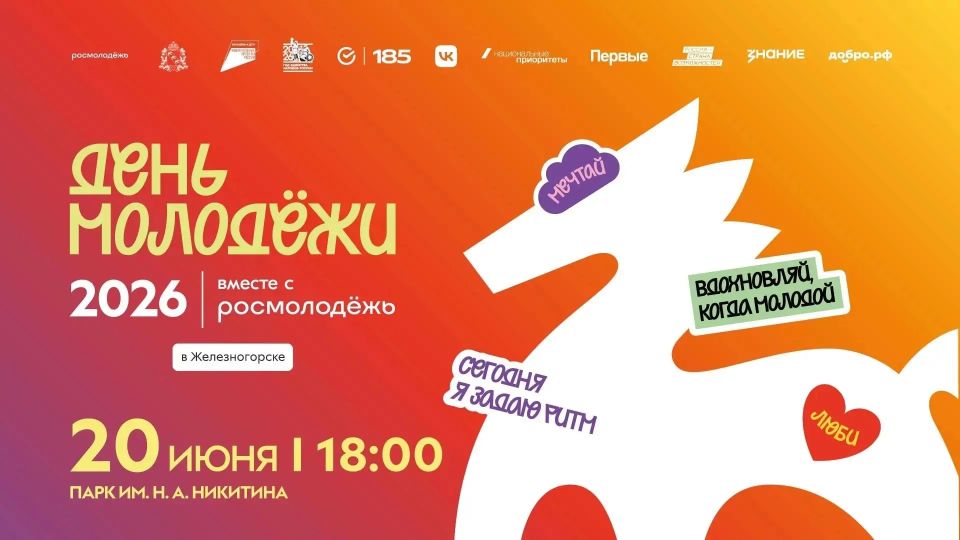 Железногорск, встречаем День молодёжи!