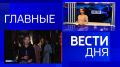 11111 Главные новости 17 июня: