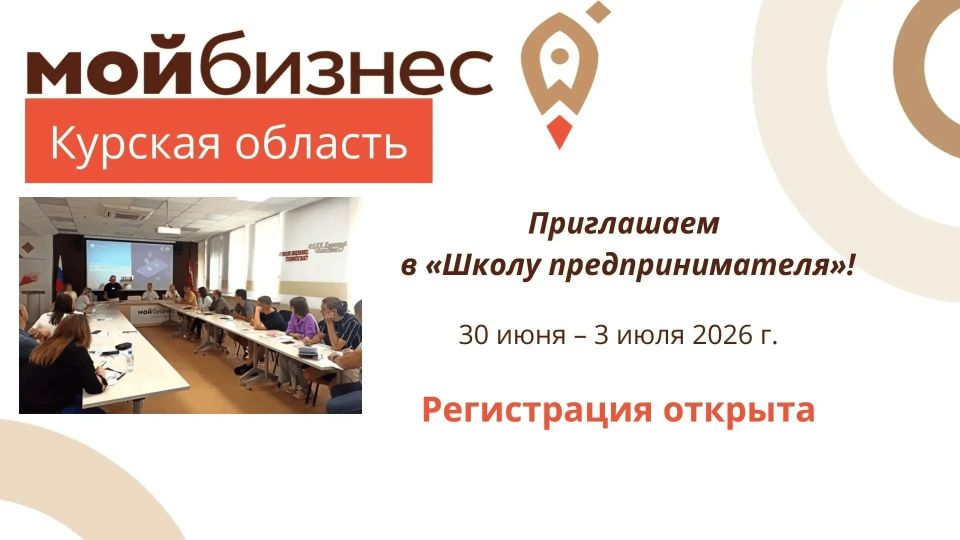 Центр «Мой бизнес» приглашает в «Школу предпринимателя»