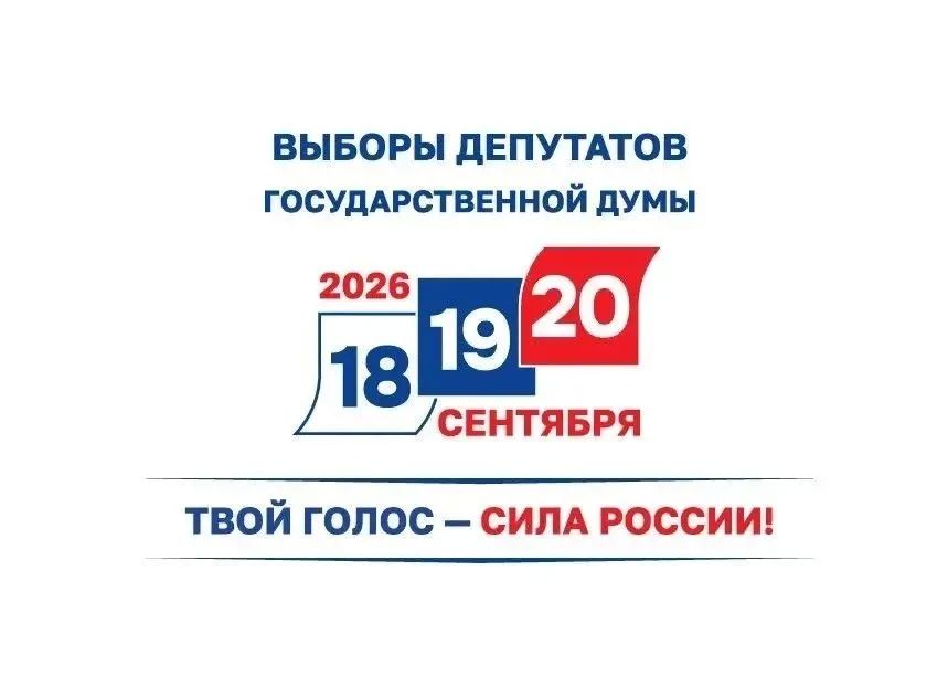 Голосование на выборах депутатов Госдумы нового созыва пройдёт 18, 19 и 20 сентября 2026 года