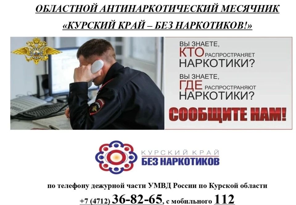 Напоминаем, с 1 по 26 июня 2026 года в Курской области проходит областной месячник антинаркотической направленности и популяризации здорового образа жизни «Курский край — без наркотиков!»
