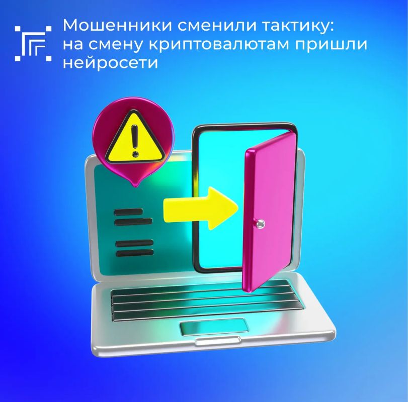 Злоумышленники активно эксплуатируют растущий интерес граждан к технологиям искусственного интеллекта (ИИ) для реализации новых мошеннических схем