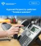 Управление Росреестра по Курской области напоминает о работе специальной телефонной линии для приёма сообщений от граждан и юридических лицо возможных коррупционных проявлениях в действиях государственных гражданских...