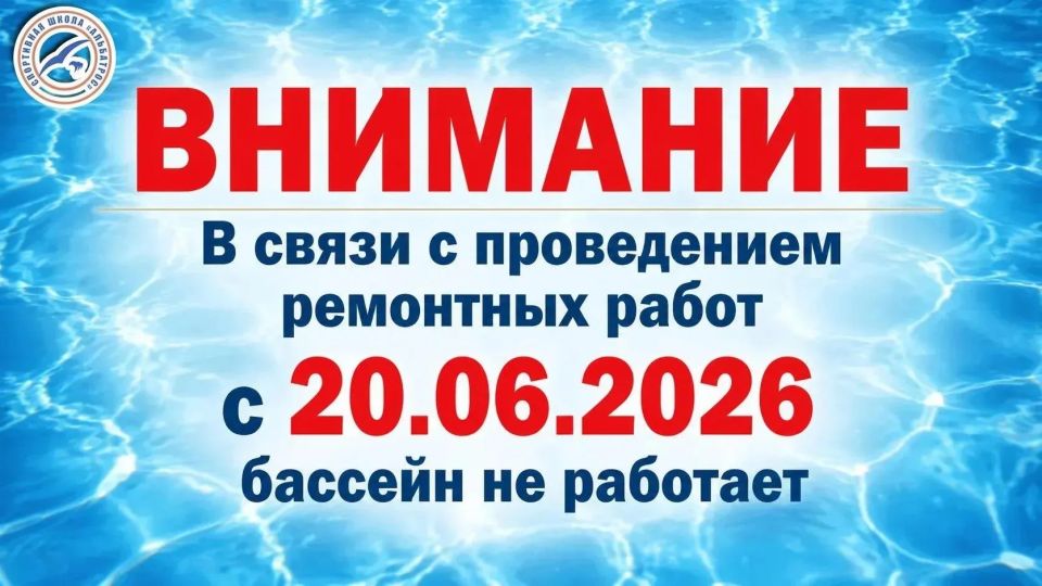 С 20 июня бассейн "Альбатрос" закрывается на ремонт