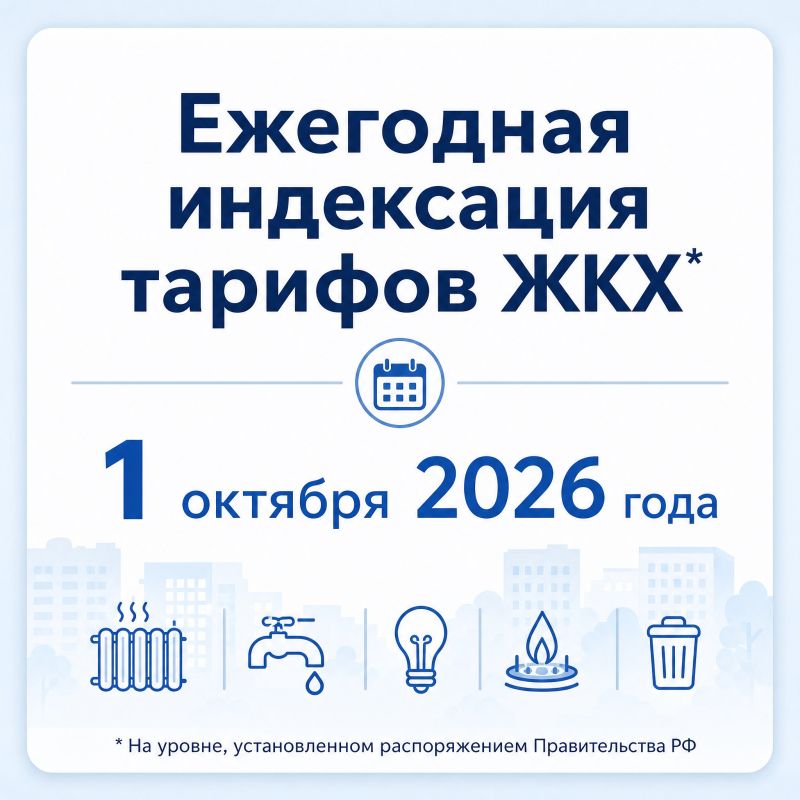 Сообщения об увеличении тарифов на коммунальные услуги с 1 июля не соответствуют действительности