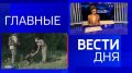 11111 Главные новости 18 июня: