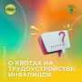 О квотах на трудоустройство инвалидов