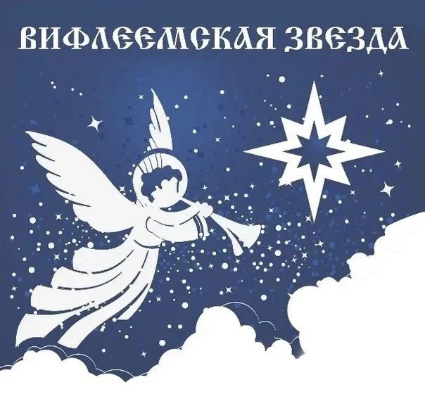 Стартовал региональный этап конкурса «Вифлеемская звезда»