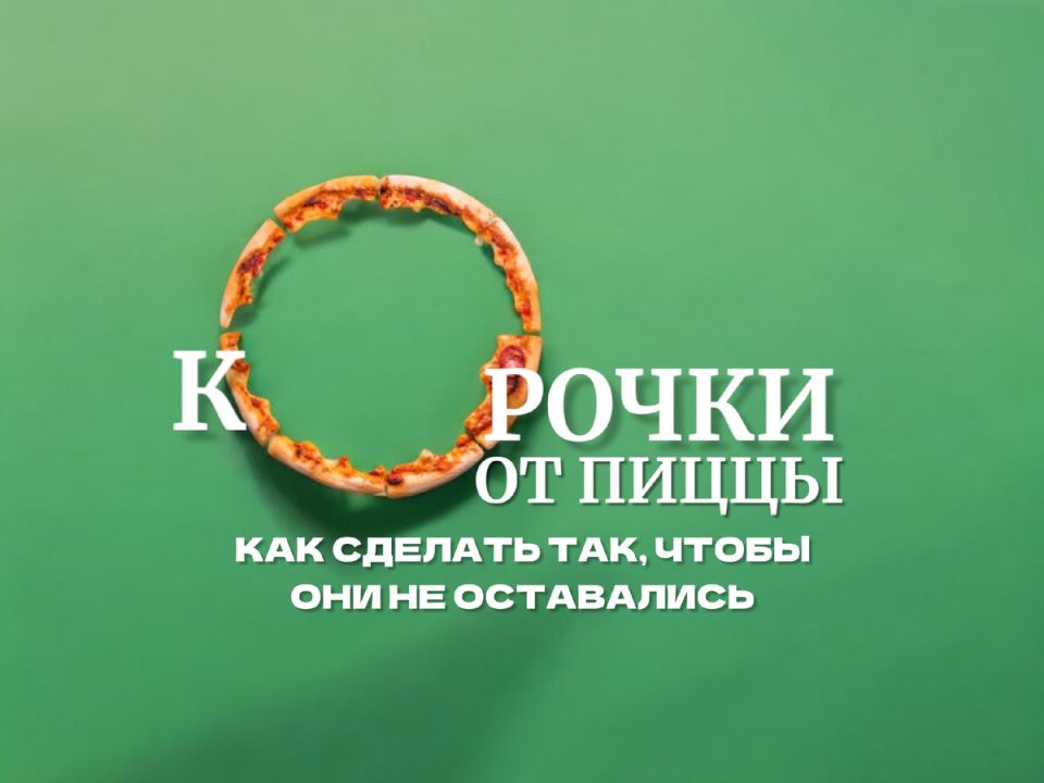 Как заставить гостей доедать корочки пиццы: простые советы для гурманов