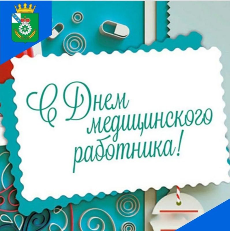 Уважаемые работники и ветераны здравоохранения!