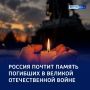 Минута скорби: страна почтит память погибших в Великой Отечественной войне