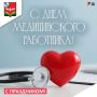 Уважаемые медицинские работники!
