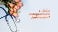 Глава района С.А.Ливенцев поздравил медицинских работников с профессиональным праздником: