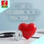 Уважаемые работники и ветераны системы здравоохранения!