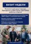Александр Хинштейн рассказал о главных событиях недели в Курской области